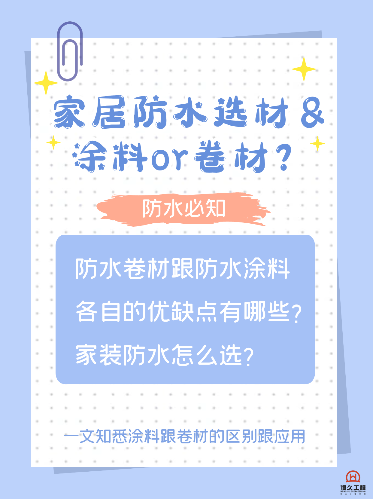 防水卷材OR防水涂料？