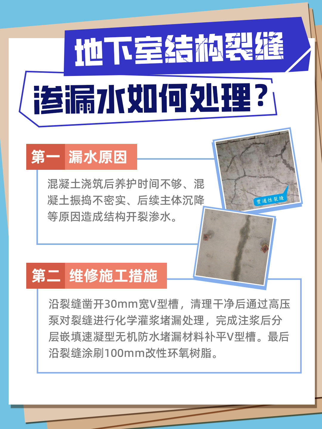 恒久分享‖地下室結(jié)構(gòu)裂縫滲水如何處理？
