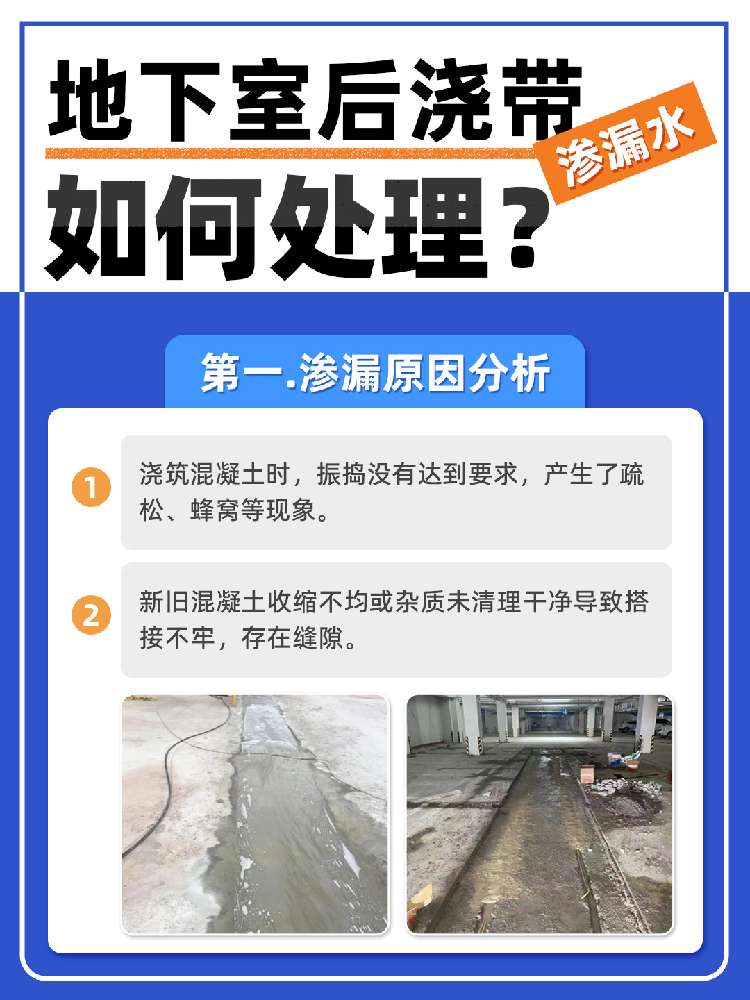 恒久分享‖地下室后澆帶滲水怎么處理？
