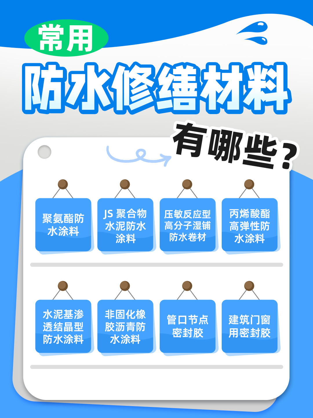 恒久分享‖常見(jiàn)的防水修繕材料有哪些？